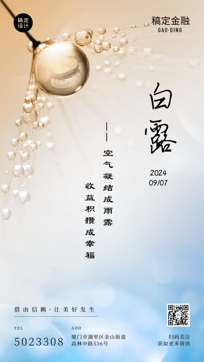 白露金融保险节气祝福清新海报