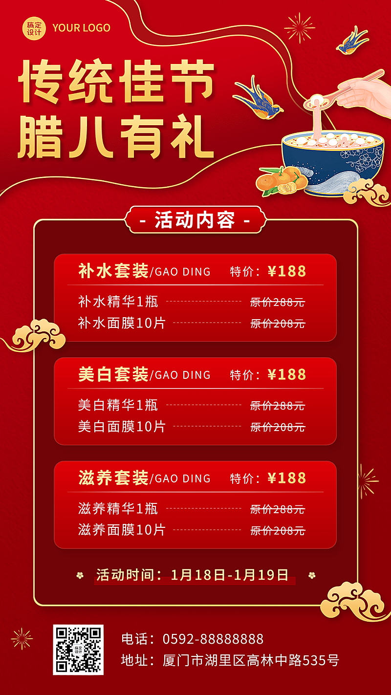 腊八节美容美妆促销活动中国风喜庆手机海报