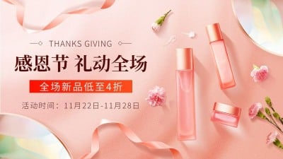 精致感恩节美妆护肤海报banner