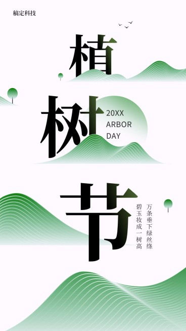 渐变植树节海报预览效果