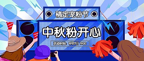 中秋今夏粉开心音乐节活动公众号首图