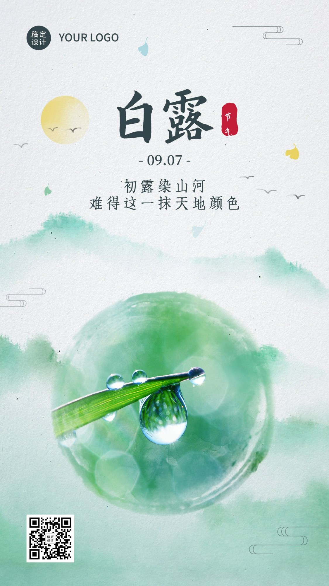 白露节气祝福水墨中国风手机海报