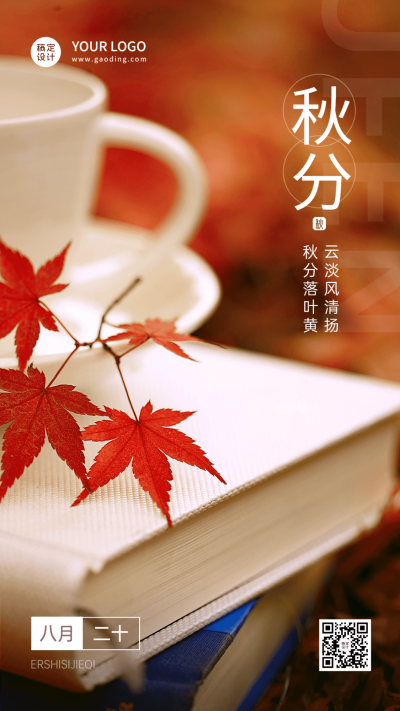 通用秋分节气祝福实景手机海报