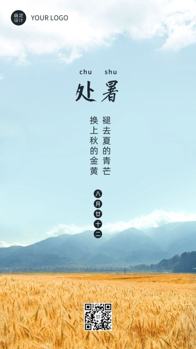 处暑节气秋天稻田农耕手机海报