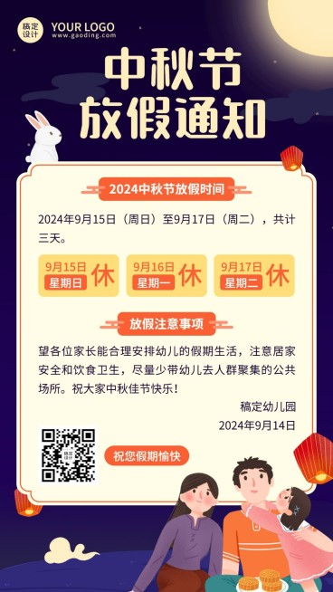 中秋节放假通知卡通手机海报预览效果