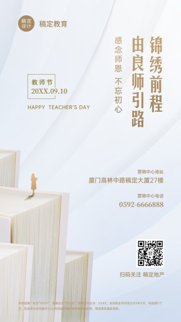 教师节房地产节日祝福简约竖版海报预览效果