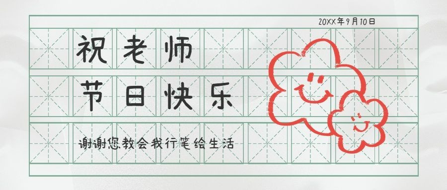 教师节祝福简约风公众号首图预览效果