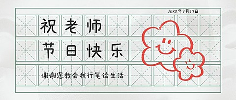 教师节祝福简约风公众号首图
