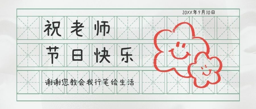 教师节祝福简约风公众号首图