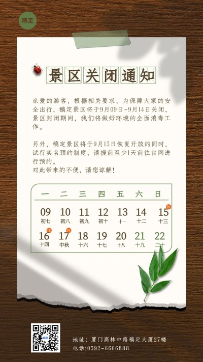 中秋节景区景点通知公告简约海报