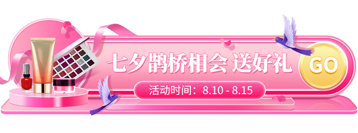 精致七夕节美妆胶囊banner