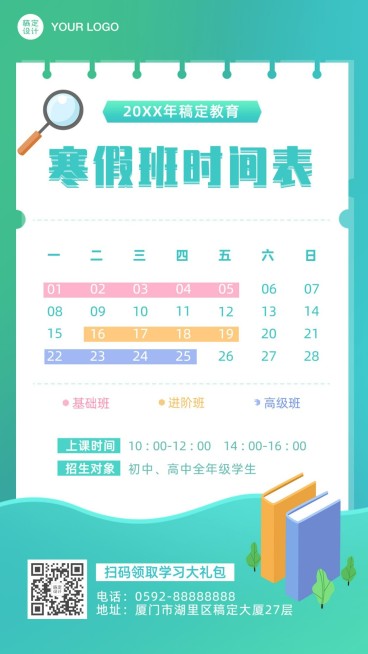 寒假安排课程表日历海报预览效果