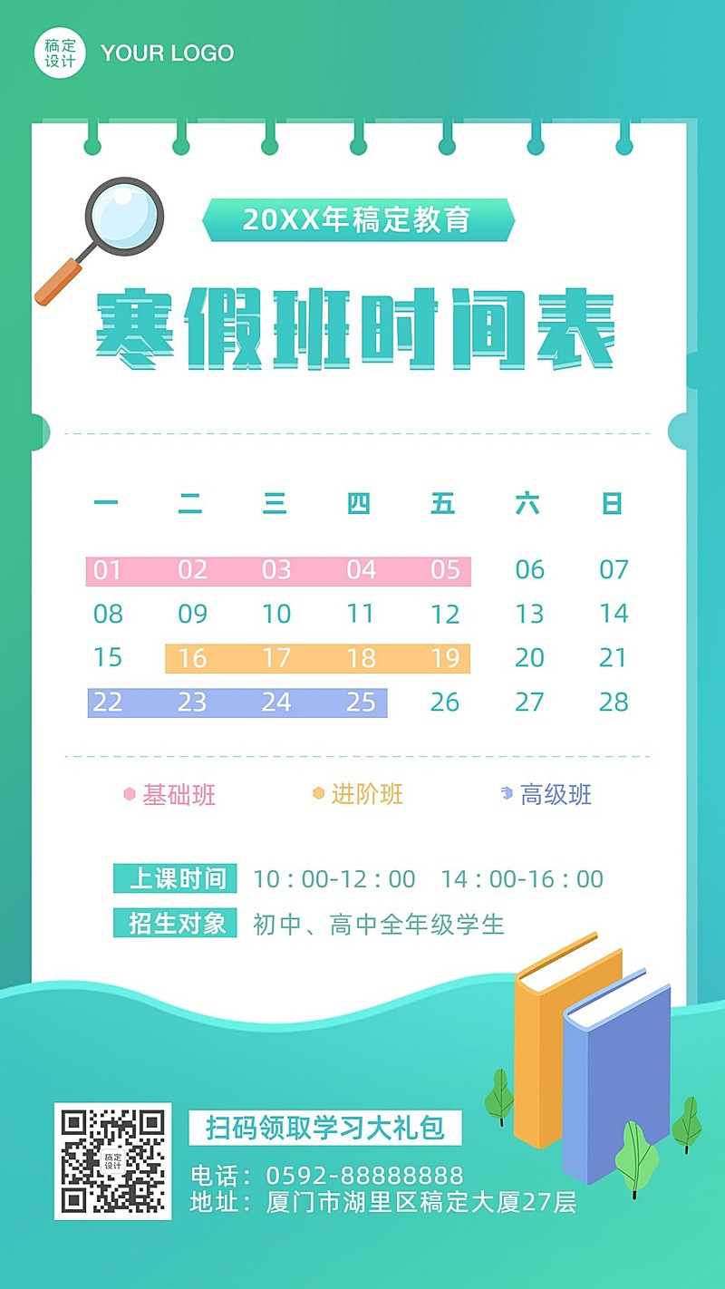 寒假安排课程表日历海报