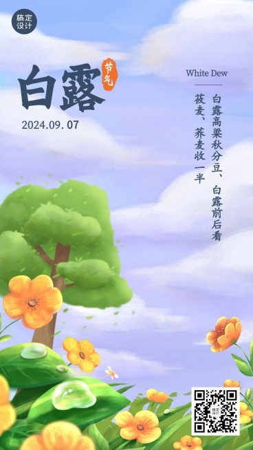 白露节气祝福秋天蓝天手绘手机海报预览效果