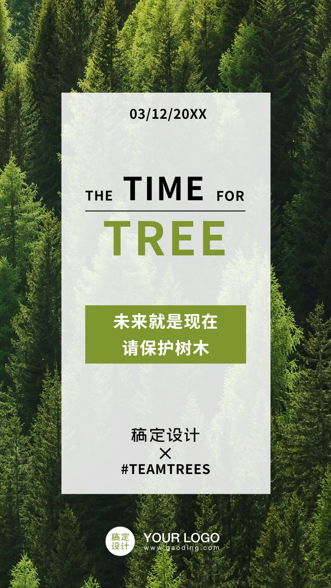 通用植树节宣传清新手机海报