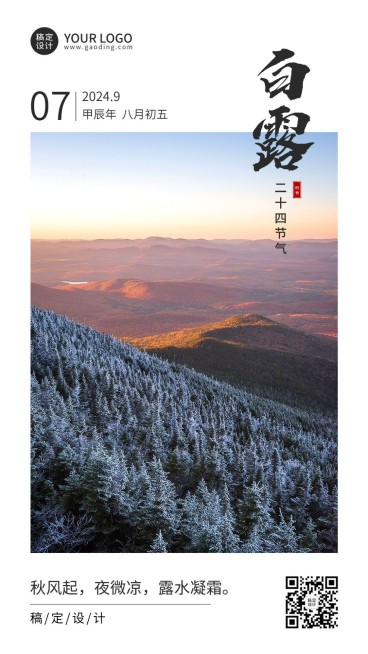白露节气祝福实景排版手机海报预览效果
