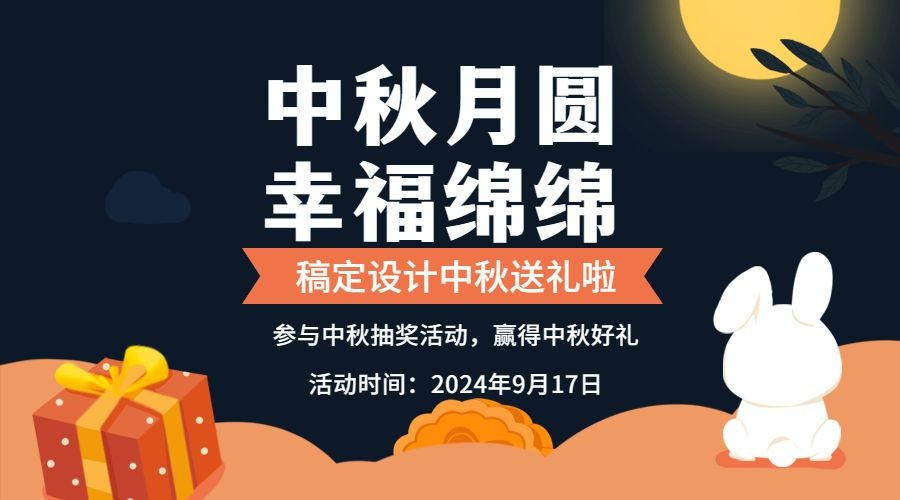 中秋节活动促销通知手绘横版海报