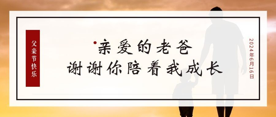 父亲节感恩祝福语录贺卡公众号首图