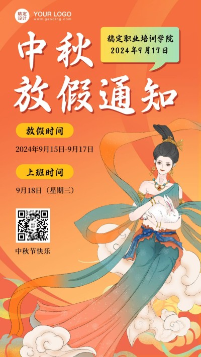 中秋节放假通知中国风手机海报