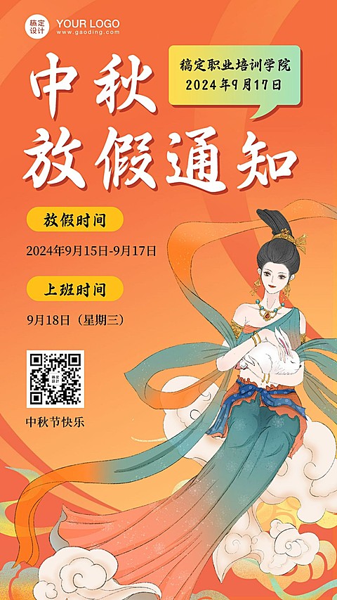 中秋节放假通知中国风手机海报