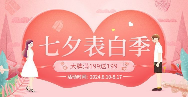 七夕表白季满送活动海报预览效果