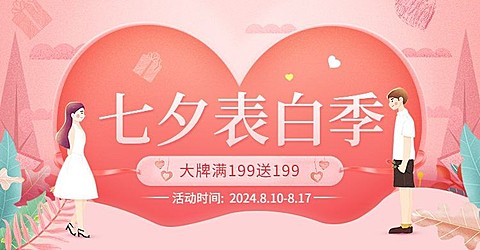 七夕表白季满送活动海报