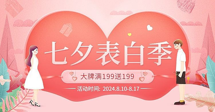 七夕表白季满送活动海报