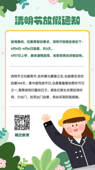 清明节学校放假通知公告