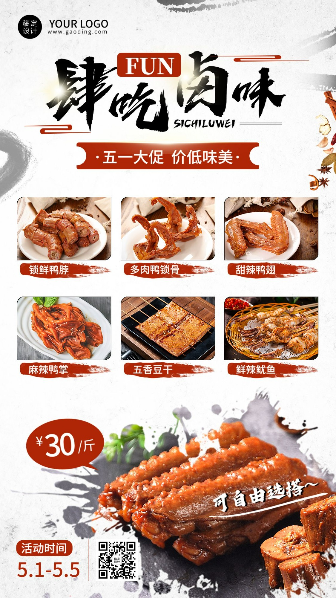 五一劳动节美食卤味产品营销手机海报