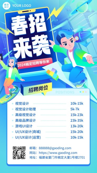 春招插画手机海报预览效果