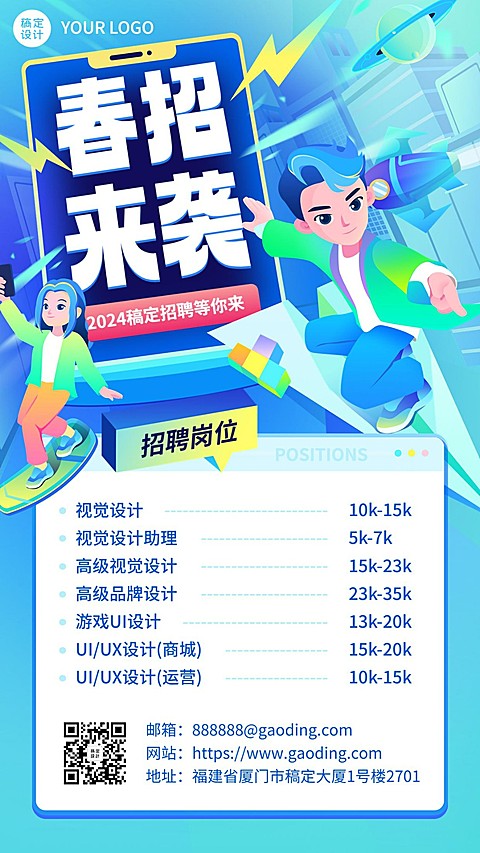 春招插画手机海报