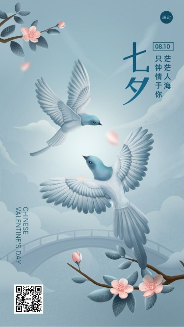 企业七夕节节日祝福古风插画手机海报