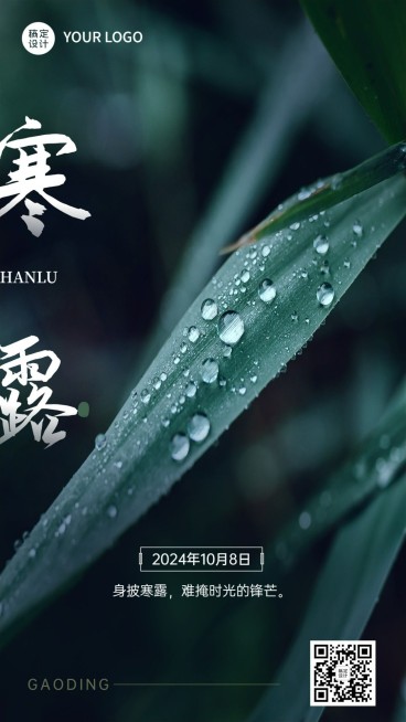 寒露节气祝福实景排版手机海报预览效果