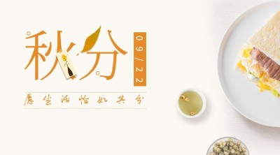 通用秋分节气祝福清新banner