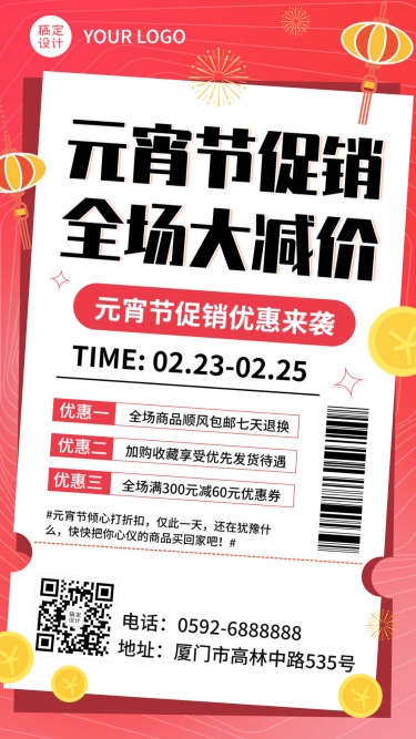 元宵节节日促销活动手机海报
