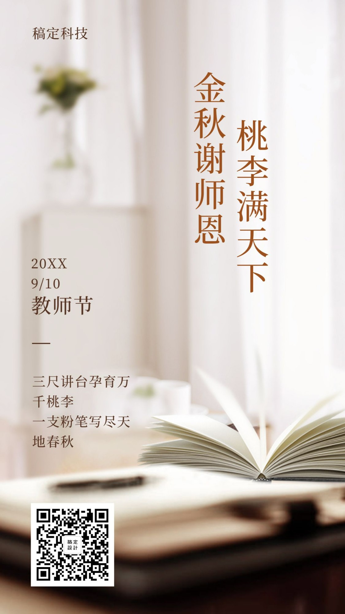 教师节/排版/手机海报预览效果