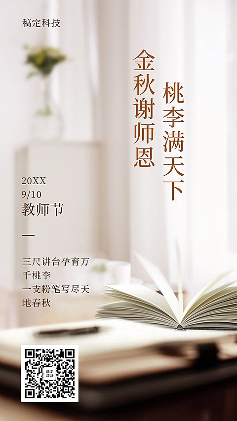 教师节/排版/手机海报