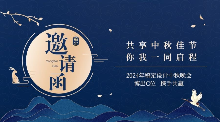 中秋节活动邀请函简约横版海报预览效果