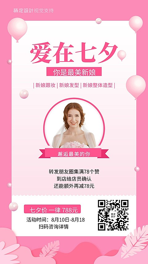 新娘造型婚礼造型七夕集赞引流海报