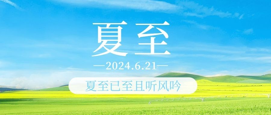 夏至节气祝福实景夏天公众号首图