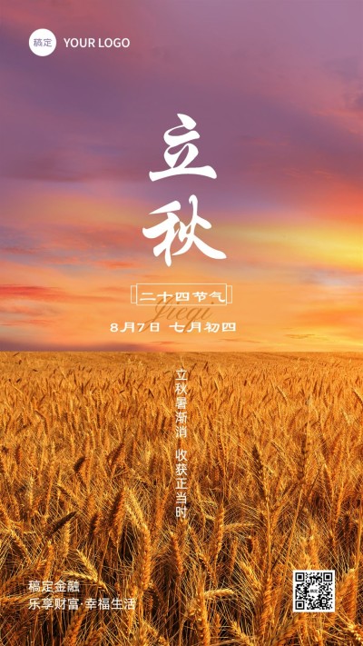 立秋金融保险节气祝福问候实景风手机海报