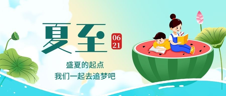 夏至祝福节气祝福公众号首图预览效果