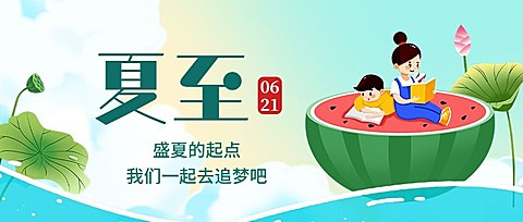 夏至祝福节气祝福公众号首图