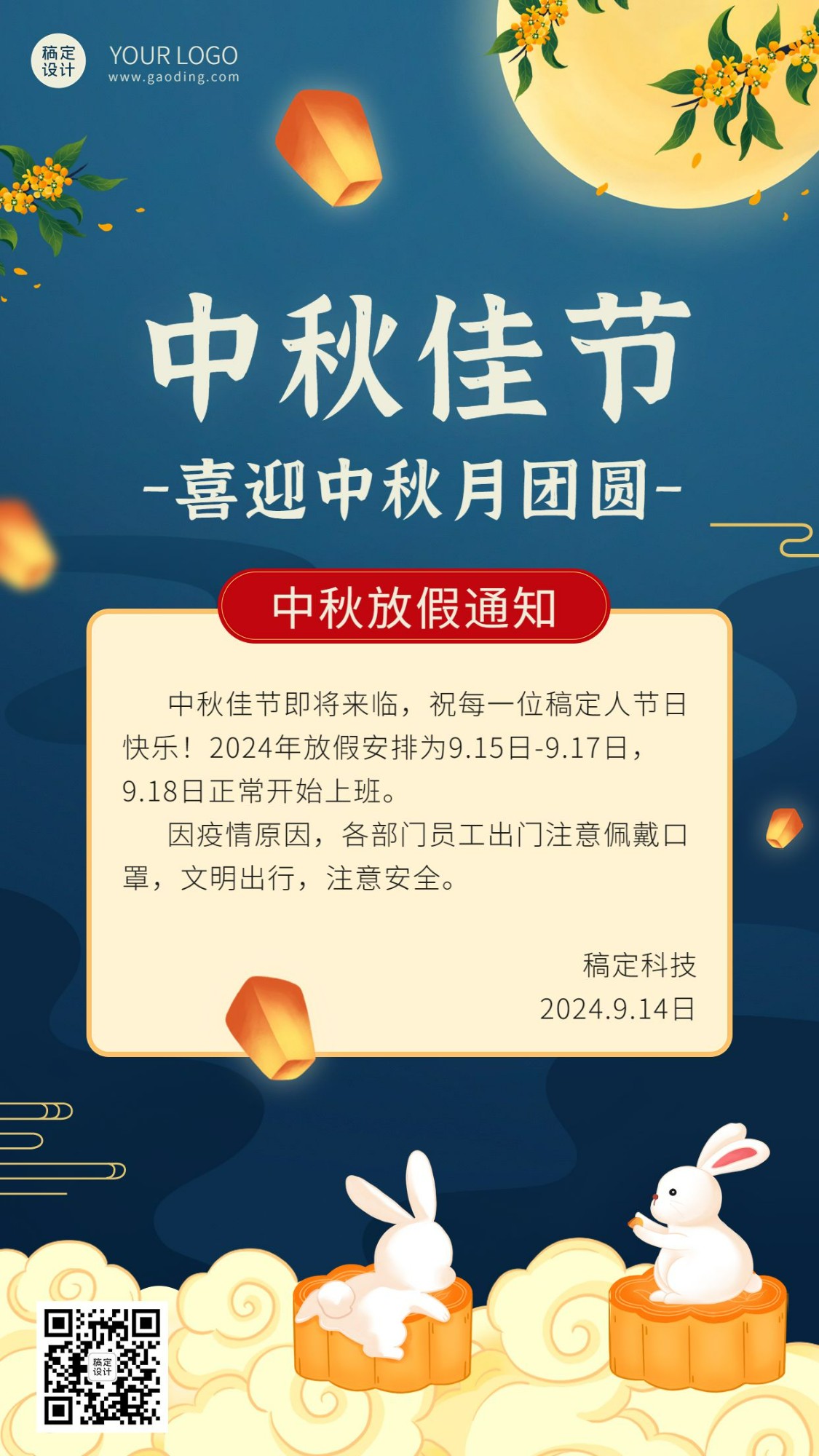 中秋节企业放假通知手绘手机海报预览效果