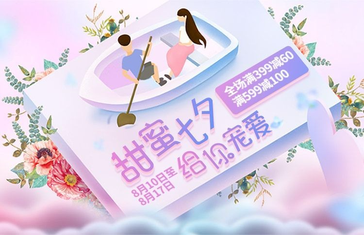 甜蜜七夕立减活动海报预览效果