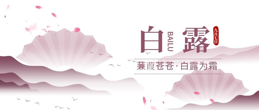 白露二十四节蒹葭苍苍白露为霜公众号首图预览效果
