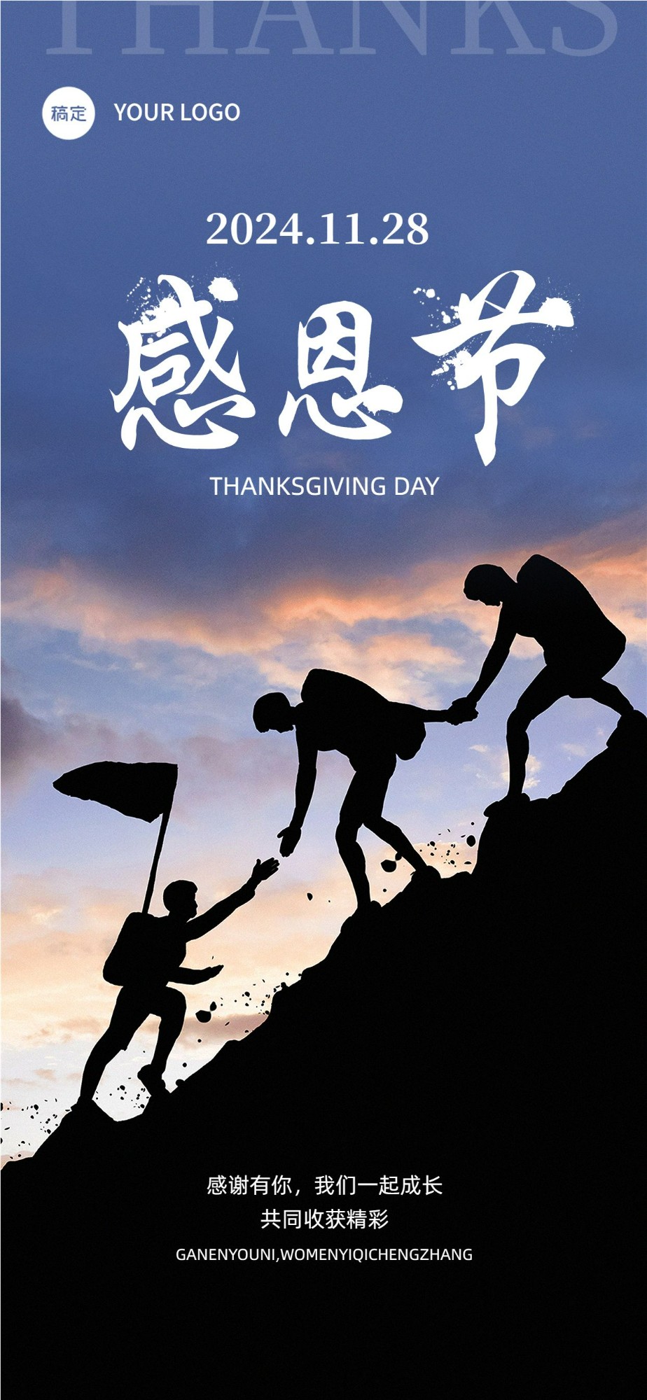 企业感恩节节日祝福励志感全屏竖版海报