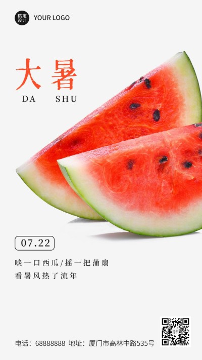 大暑节气问候实景西瓜夏天手机海报