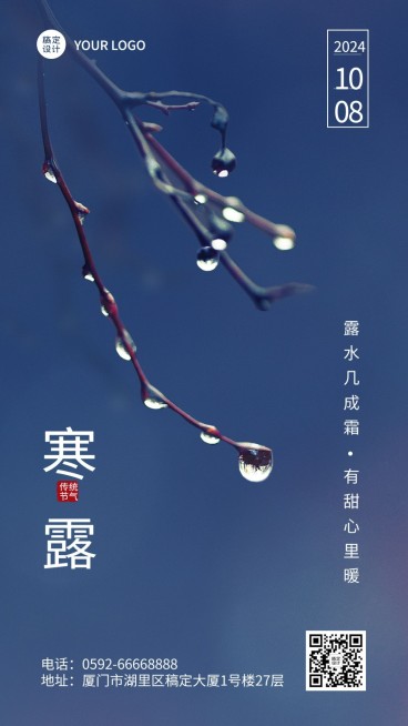 寒露节气祝福实景合成手机海报预览效果