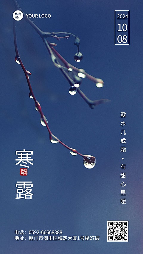 寒露节气祝福实景合成手机海报